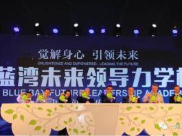 陵水-藍灣未來領(lǐng)導(dǎo)學(xué)校
